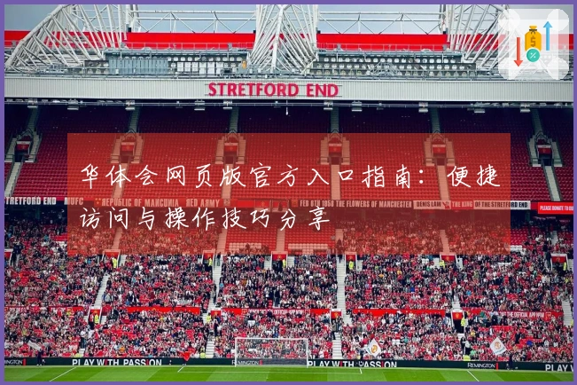 华体会网页版官方入口指南：便捷访问与操作技巧分享