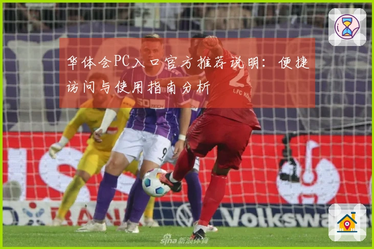 华体会PC入口官方推荐说明：便捷访问与使用指南分析