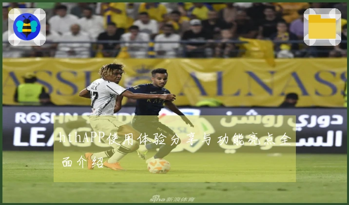 hthAPP使用体验分享与功能亮点全面介绍