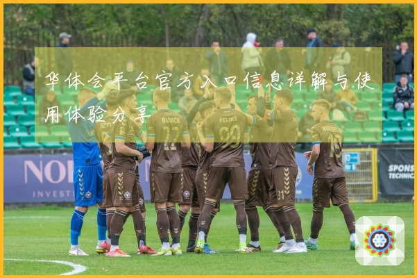 华体会平台官方入口信息详解与使用体验分享